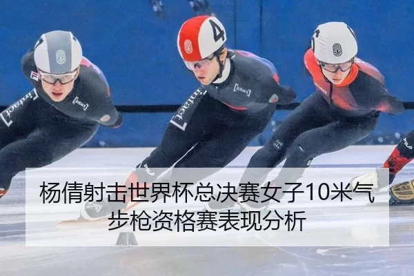 yang-qian-she-ji-shi-jie-bei-zong-jue-sai-nv-zi-mi-qi-bu-qiang-zi-ge-sai-biao-xian-fen-xi-2-370.jpg
