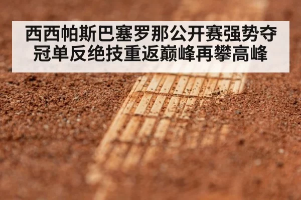 西西帕斯巴塞罗那公开赛强势夺冠单反绝技重返巅峰再攀高峰